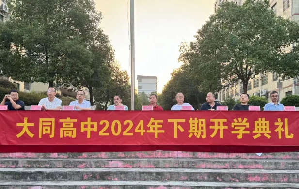 秋光為序起征程，奮楫前行譜新章|大同高中舉行2024年秋季開(kāi)學(xué)典禮暨第40個(gè)教師節(jié)慶祝大會(huì)